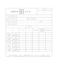 안전 관리자 선임 신고서